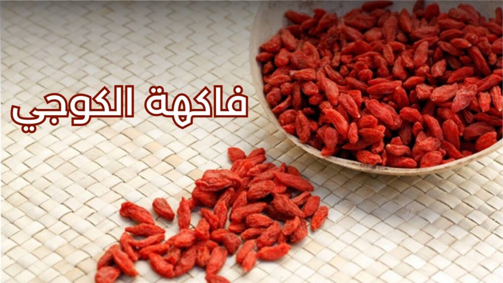 فوائد فاكهة الكوجي